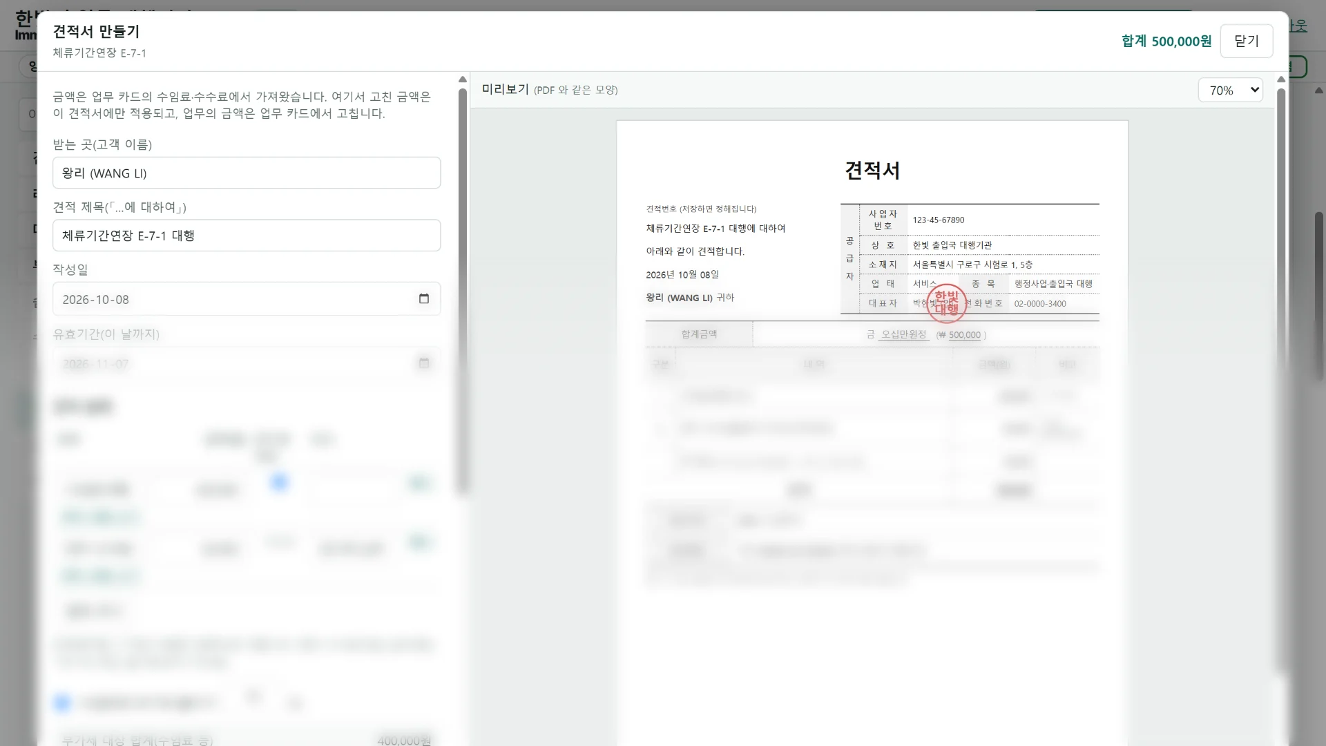 고객과 계약 화면: 견적서