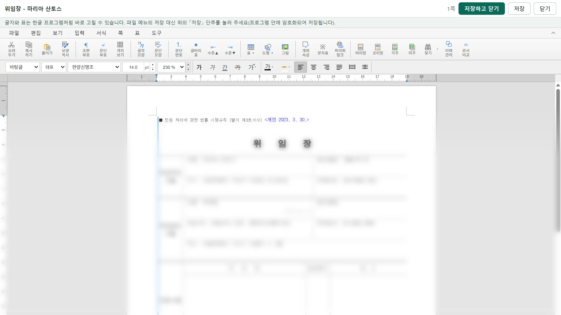 한글 서류를 프로그램 안에서 고치는 화면: 고객 정보로 자동 작성된 위임장