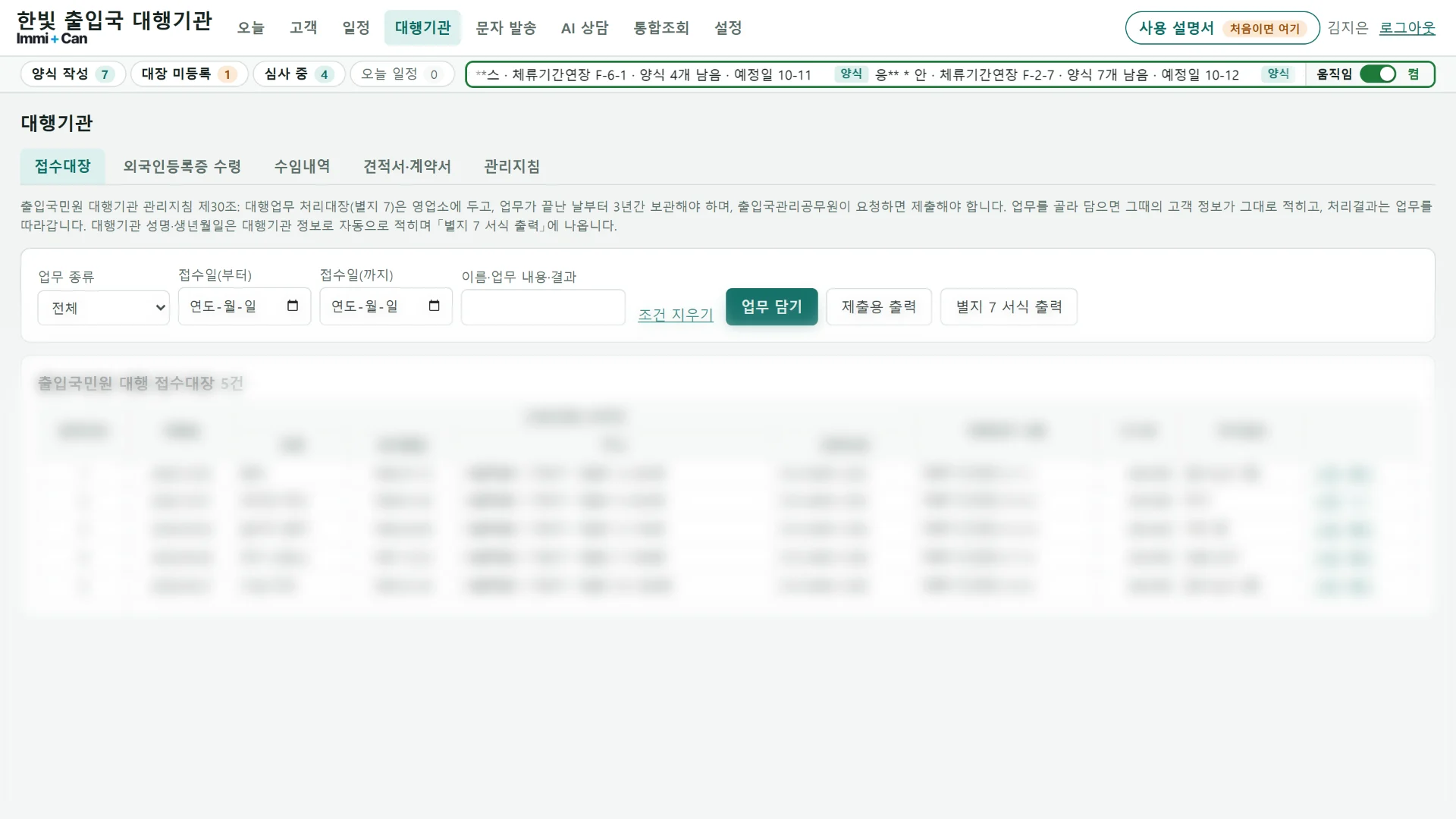 접수대장 화면: 출입국민원 대행 접수대장